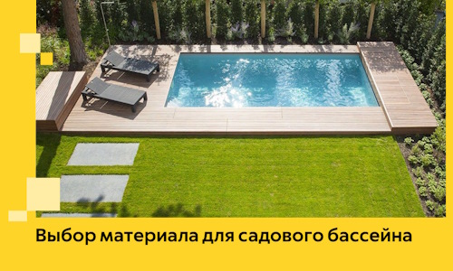 Выбор материала для садового бассейна в Красноуфимске