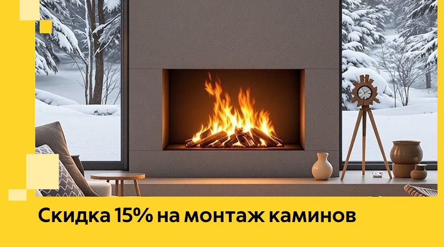 Акция! Скидка 15% на монтаж каминов в Красноуфимске от ЭриданКрф