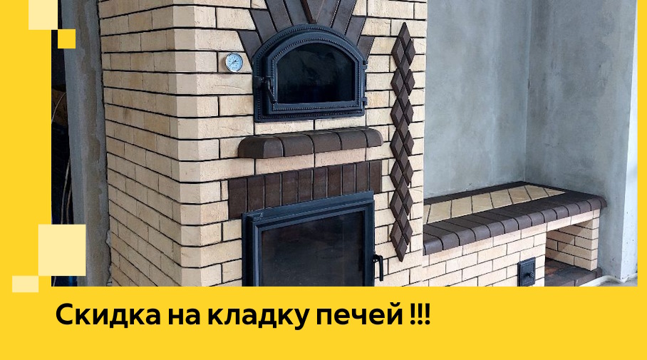 Акция! Выгодное предложение на кладку кирпичных печей от ЭриданКрф